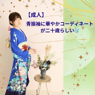 【成人】青振袖に華やかコーディネートが二十歳らしい♬【浜名区】