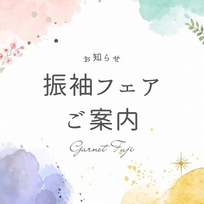 【Garnet富士店】4/20(土)～5/6(月)　振袖フェア開催【お知らせ】