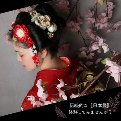 【浜松市】伝統的な日本髪で振袖を着こなしませんか??