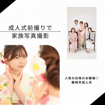 【静岡市成人式】前撮りで家族写真の撮影♡人気の白地のお振袖