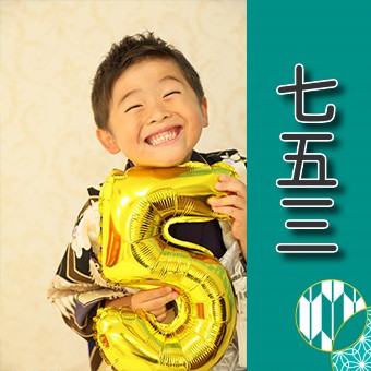 【静岡】七五三のお祝いをしました！5歳の男の子をご紹介！