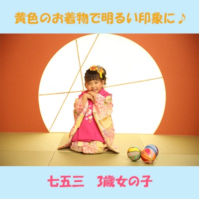 【浜松市西区で七五三のお衣装レンタルならガーネット★】3歳女の子の可愛い黄色のお着物♪