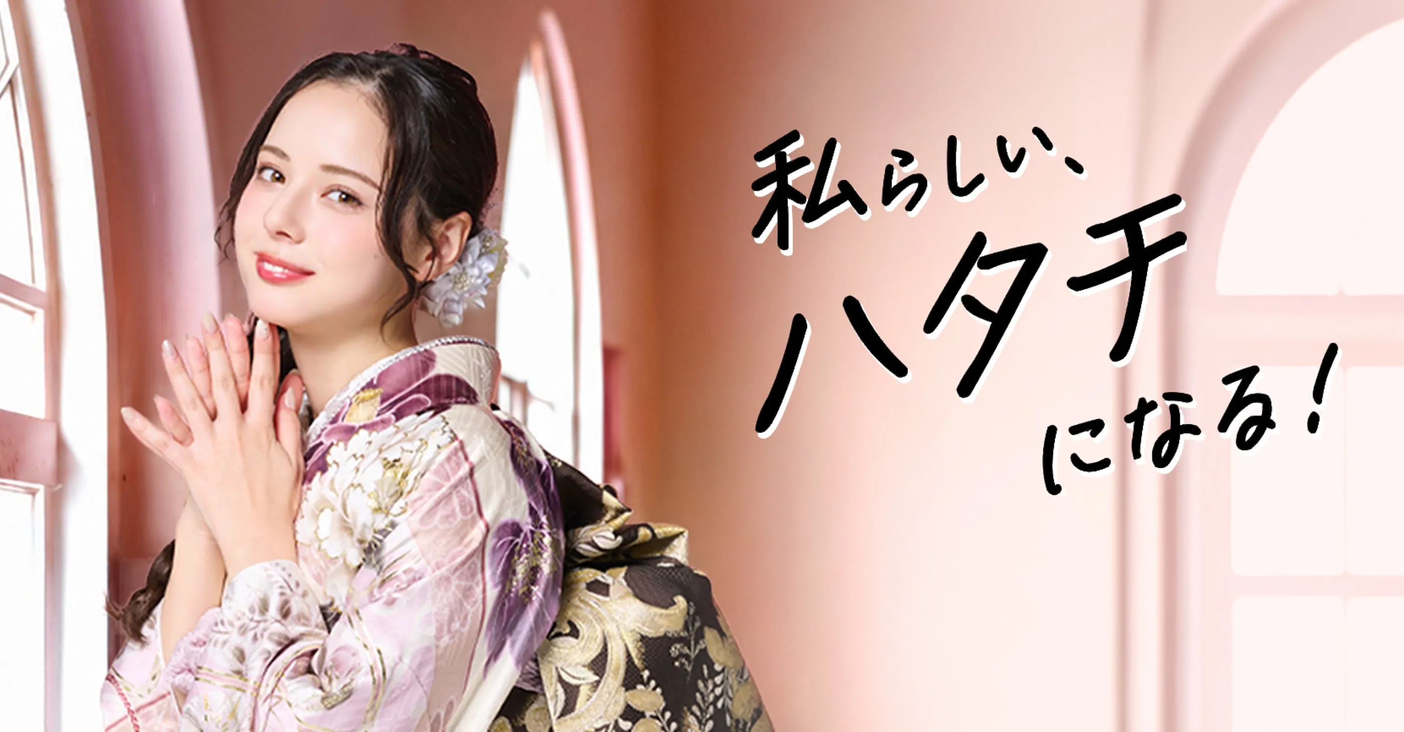 私らしいハタチになる！