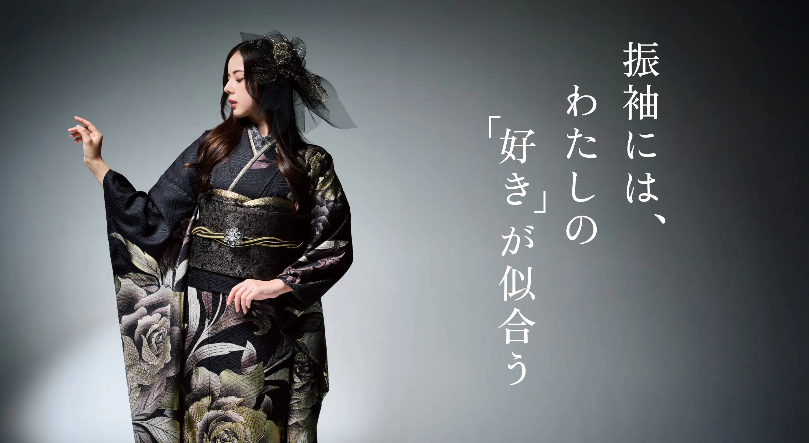 振袖にはわたしの「好き」が似合う