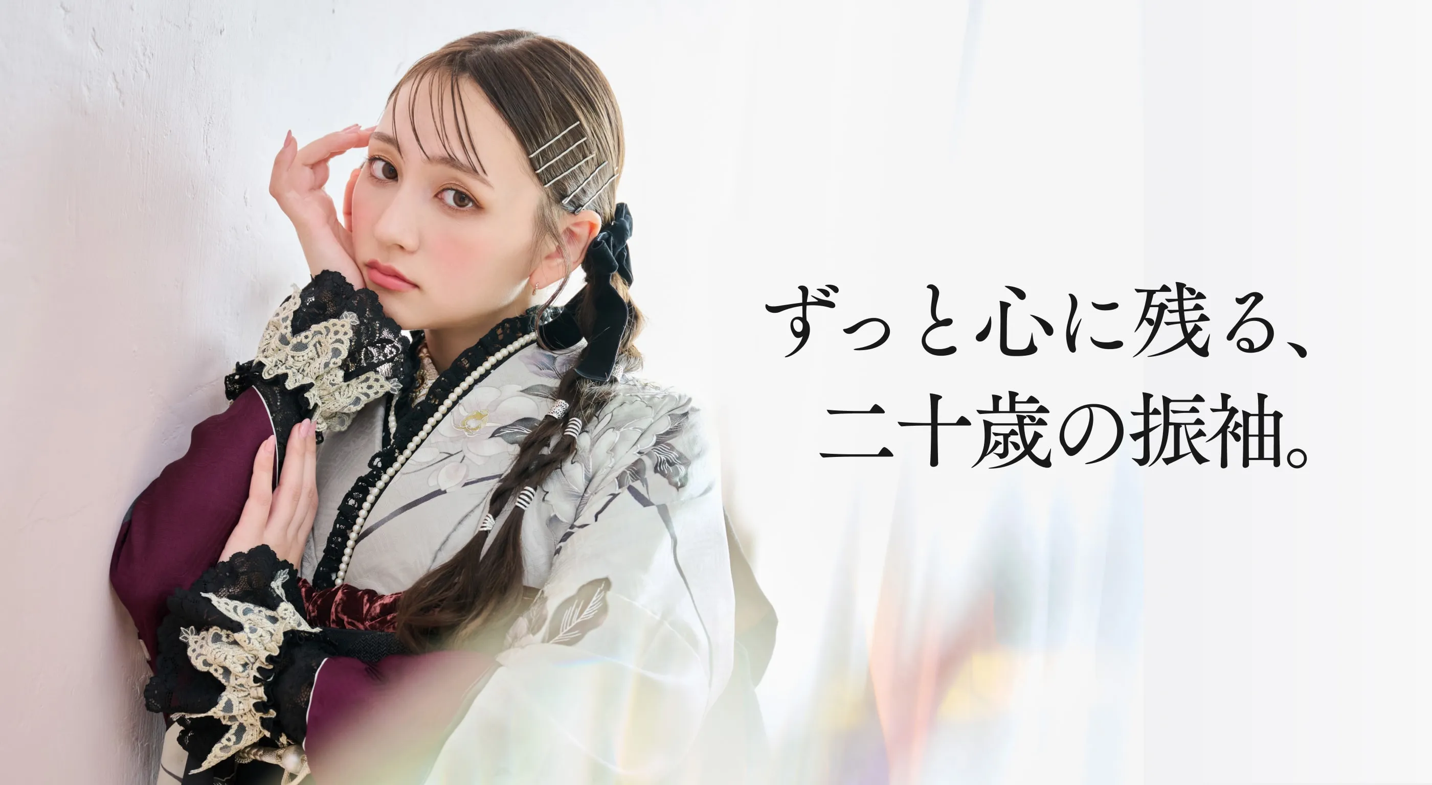ずっと心に残る、
二十歳の振袖。
