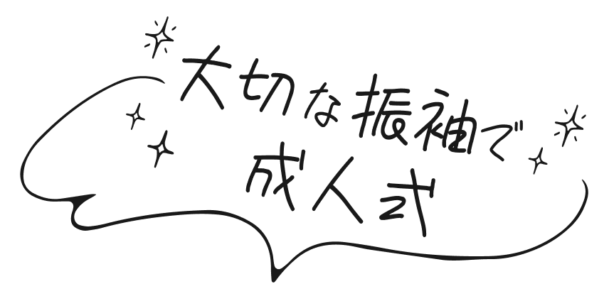 大切な振袖で成人式