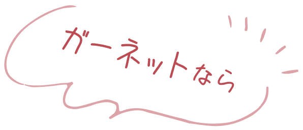 ガーネットなら