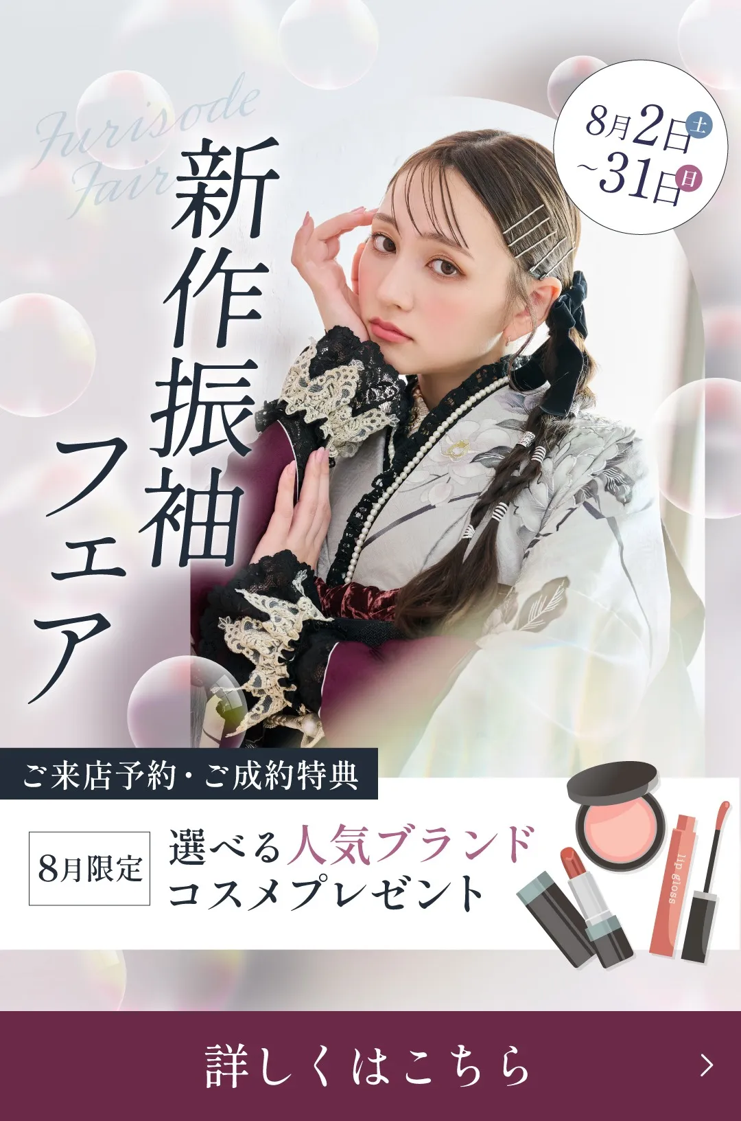 振袖フェア