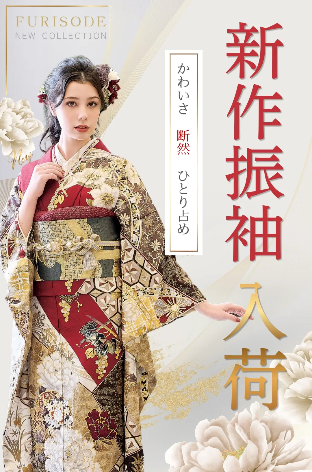 新作振袖入荷