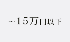 〜１５万円以下