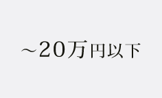 〜２０万円以下