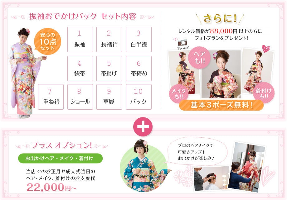 振袖おでかけパック セット内容
