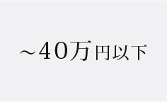 〜４０万円以下