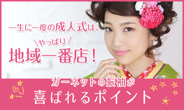 ガーネットの振り袖が喜ばれるポイント