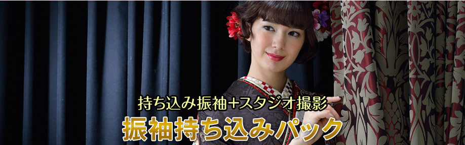 振袖持ち込みパック