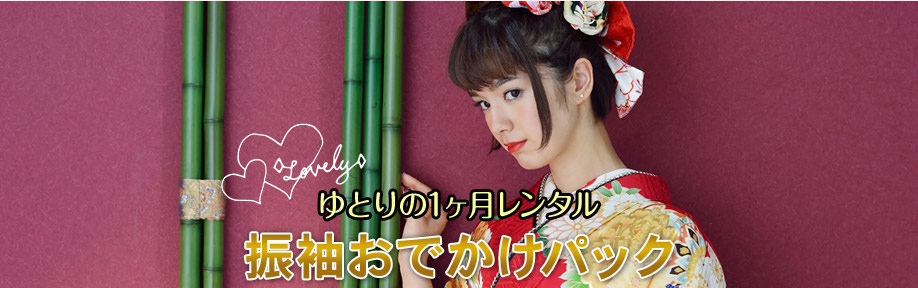 振袖おでかけパック