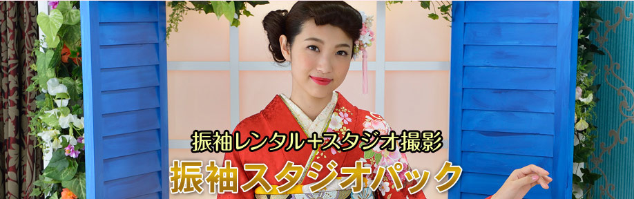 振袖スタジオパック
