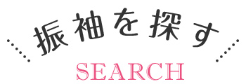 振り袖を探す