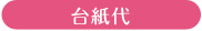 台紙題