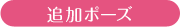 追加ポーズ