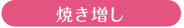 焼増し