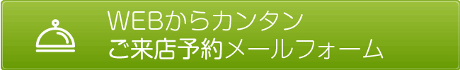 ご来店予約メールフォーム
