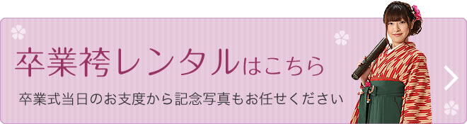 卒業式袴レンタルはこちら