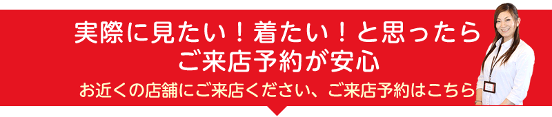 ご来店予約はこちら