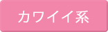かわいい系