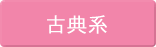 古典系