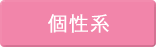 個性系