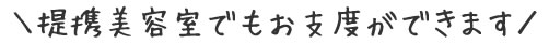 ＼提携美容室でもお支度ができます／