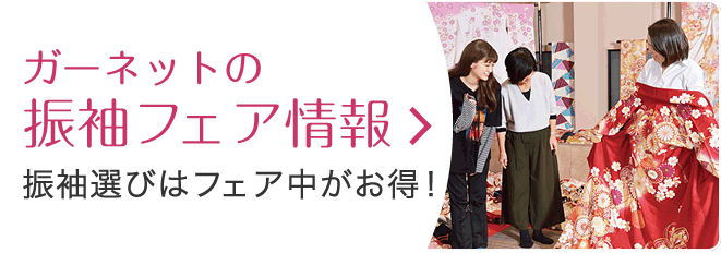 ガーネットの振袖フェア情報