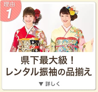 理由1 
県下最大級！ レンタル振袖の品揃
