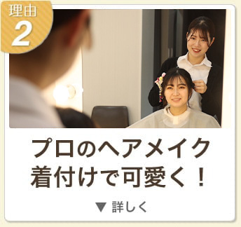 理由2 
プロのヘアメイク着付けで可愛く！