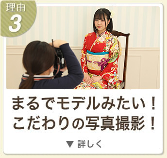 理由3 
まるでモデルみたい！ こだわりの写真撮影