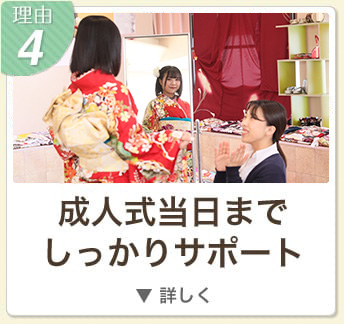 理由4 
成人式当日までしっかりサポート！