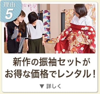 理由5 
新作の振袖セットがお得な価格でレンタル！