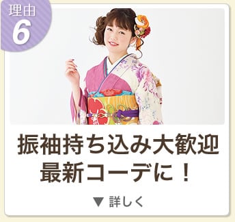 理由6 
振袖持ち込み大歓迎最新コーデに！