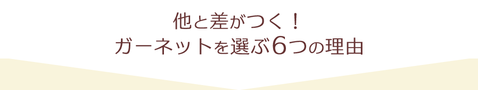 他と差がつく！ガーネットを選ぶ6つの理由