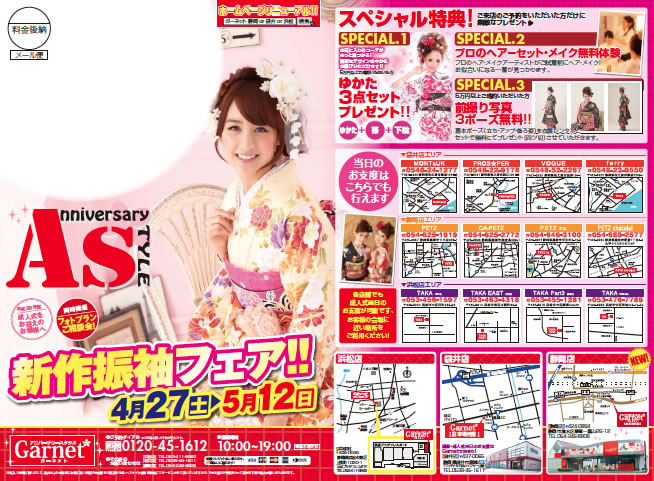 平成26年度に成人式をお迎えのお嬢様へ 新作振袖フェア 4月27日(土)〜5月12日(日) ガーネット浜松、袋井、静岡店同時開催!