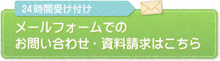 メールフォームでのお問い合わせ・資料請求はこちら