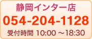 静岡インター店 054-204-112