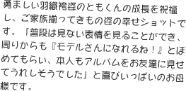 勇ましい羽織袴姿のともくんの成長を祝福し、ご家族揃ってきもの姿の幸せショットです。「普段は見ない表情を見ることができ、周りからも『モデルさんになれるね！』とほめてもらい、本人もアルバムをお友達に見せてうれしそうでした」と喜びいっぱいのお母様です。