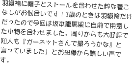 羽織袴に帽子とストールを合わせた粋な着こなしがお似合いです！3歳のときは羽織袴だけだったので今回は坂本龍馬風に自前で用意した小物を合わせました。周りからも大好評で知人も『ガーネットさんで撮ろうかな』と言っていました」とお母様から嬉しい声です。