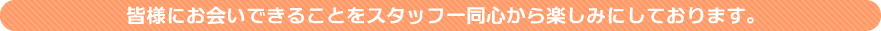 皆様にお会いできることをスタッフ一同心から楽しみにしております。