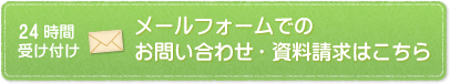 24時間受付 お問い合わせ・資料請求はこちら