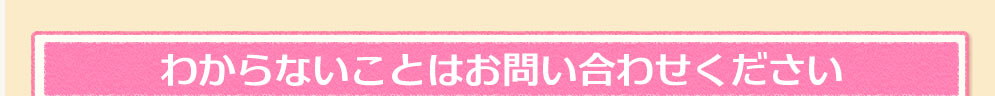 わからないことはお問い合わせください