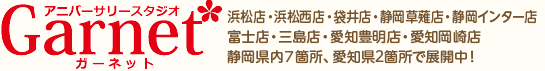 浜松店・袋井店・静岡店 静岡県内 3箇所で展開中！お気軽にご来店ください