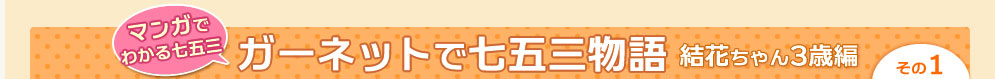 マンガでわかる七五三 ガーネットで七五三物語 結花ちゃん3歳編 その１